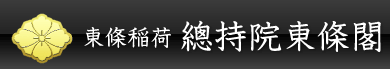 總持院東條閣